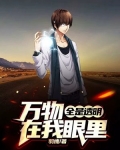 万物在我眼里全是透明