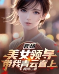 官场：美女领导带我青云直上