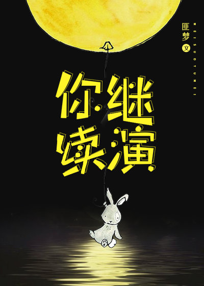 你继续演[重生]讲的什么