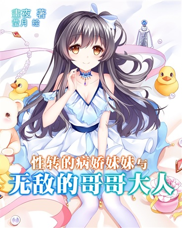 性转的病娇妹妹与无敌的哥哥大人