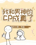 我和男神搞cp全文阅读