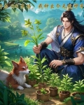 开局QQ农场,我种出个无敌神帝