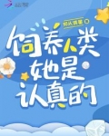 饲养人类,她是认真的