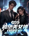 下山后:被绝美女神绑回家