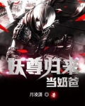 妖尊归来当奶爸