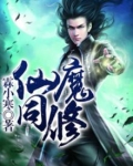 仙魔同修女主