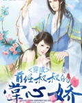 穿成前任叔叔的掌心娇
