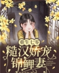 重生七零，糙汉娇宠锦鲤妻