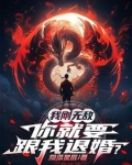 我刚无敌,你就要跟我退婚?