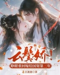 云鬓全文阅读