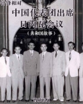 针锋相对:中国代表团出席日内瓦会议