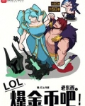 LOL：老东西，爆金币吧！