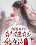 被遗弃的妻子有了