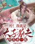 哼!我就是太子前夫的若水一瓢
