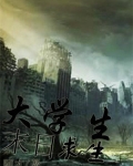 大学生末日求生