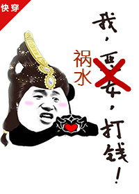 我,祸水,打钱[快穿]四藏