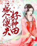 嫁个傻夫好种田