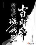 在丧尸游戏里当肝帝