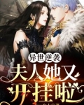 异世逆袭:夫人她又开挂啦