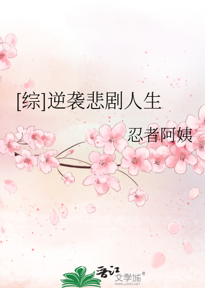 [综]逆袭悲剧人生