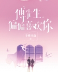 傅先生,偏偏喜欢你