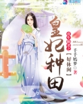 重生仙妻之皇妃种田好休闲