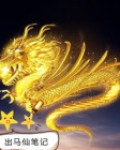 出马仙笔记