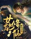 女配修仙,赚钱为先