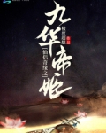 三生三世之九华帝姬