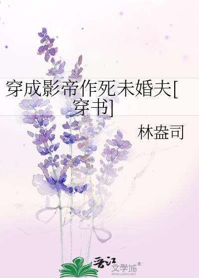 穿成影帝作死未婚夫[穿书]全文免费阅读