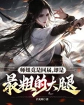 师姐竟是同届,却是最粗的大腿