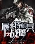 最强特种兵之战鹰