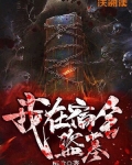 我在宿舍盗墓