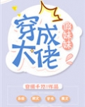 穿成大佬假妹妹