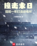 末日撞击的电影名字