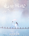 九世倾心