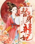 替身弃妃医定天下