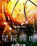 NBA：星辰耀世