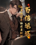 百倍返利 小说