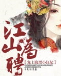 江山为聘by墨青笙