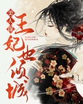 美人谋,王妃也倾城