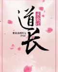 道长,求放过!