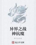 异界之战神归位