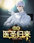 最强医圣归来