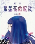 重生之黑莲花的绽放