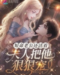 短命老公还活着,夫人把他狠狠宠