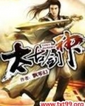 太古剑神小说下载
