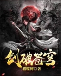 剑破苍穹