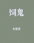 饲鬼