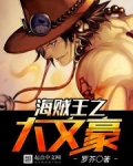 海贼王之大文豪